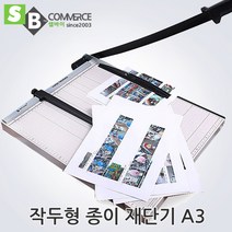 셀바이 작두절단기 종이재단기 5종1택 사진절단 A5 B3 B6 B4, 재단기A3