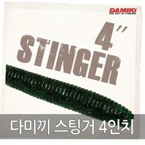 다미끼 레저킹 스팅거 소프트베이트-웜, 다미끼 스팅거 4인치