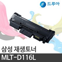 삼성전자 MLT-D116L SL-M2853DW SL- 2875FD SL-M2876FD, SL-M2675F (검정)완제품