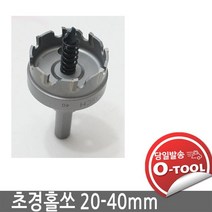 보쉬 초경홀쏘 20mm-40mm 메탈 스테인레스 FRP 플라스틱 알루미늄 스텐홀쏘, 40mm, 1개