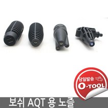[보쉬] 고압세척기 랜스 노즐 AQT 용 3 IN 1 로터리 90도 베리오 팬 바리오 회전노즐 AQT, 로터리노즐