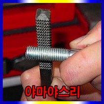 스피드툴 야마야스리 볼트 너트 재생탭 복원, 1개