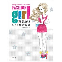 지혜정원 패션소녀 컬러링북, 1권