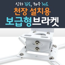 프로젝터매니아 빔프로젝터 천정설치 브라켓, PJM-BK1000 (최대 12kg)