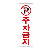 아크릴사인 주차금지(0229), 1개