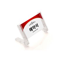 예약석(프레임사인 단면) 1210, 혼합, 1개입