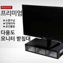 하라코리아 MS-1DB-3 모니터 노트북 받침대 3칸서랍 블랙, MS-1DB-3_모니터받침_블랙_3칸서랍