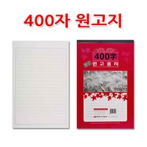 No15/400자원고지/원고용지/작문연습, 1권