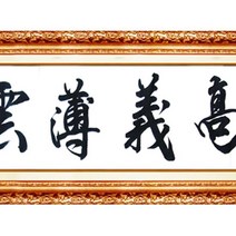 파워갤러리 파워기 고의박운천 가훈 번창 성공 형통 달마도 그림 한국화 동양화