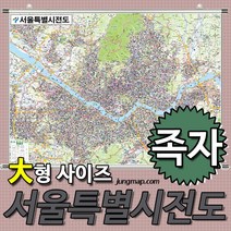 서울특별시전도 대형210x150cm 코팅형-족자형-롤스크린형 택1 서울지도 서울시지도, 대형210x150 족자형