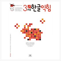 생각놀이 느낌놀이 한글익힘 3세 : 유아 통합 학습 프로그램, 애플비