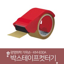 (9743700) 박스 테이프 컷터기 KM-830A 가위손, 단품