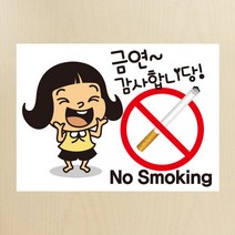 뭉키데코 금순이 금연 감사합니당 NO SMOKING 금연스티커, 혼합색상, 1개