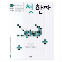 [애플비] 생각놀이 느낌놀이 첫 한자 - 유아 통합 학습 프로그램, 애플비