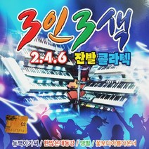 [추억나라] 2CD-3인3색 246 잔발콜라텍, CD음반