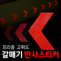 리플렉스 갈매기 방향표지 반사스티커, 적색, 150*210mm
