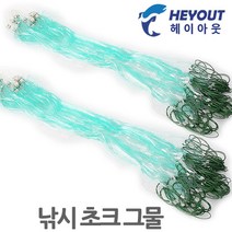 헤이아웃 낚시 초크 그물망