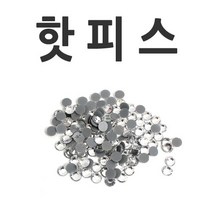 핫피스/네일/큐빅/보석/핫픽스/아크릴스톤/스톤, 1, 핫피스-화이트-ss-30(50개)
