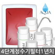 아쿠아 4단계 DIY 자가설치세트 정수기 RO멤브레인 역삼투압 필터 세트, 정수기세트(RO)1년치, 1개, 1개