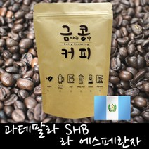 금콩커피 과테말라 SHB 라 에스페란자 원두, 커피메이커용, 200g, 200g