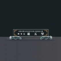 화이트 크리스탈 명패 기3-049-05-45/유리명패, 화이트 크리스탈 명패 기3-049-05-45