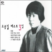 (2CD) 조용필 - 베스트 3집, 단품