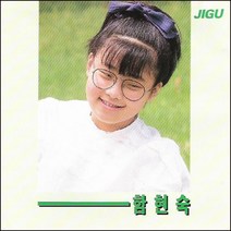 (CD) 함현숙 - 1집 내일로 가는 우리들, 단품