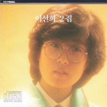 (CD) 이선희 - 2집 영/알고 싶어요, 단품