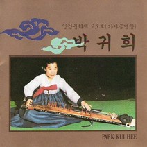(CD) 박귀희 - 인간문화재 23호(가야금병창), 단품