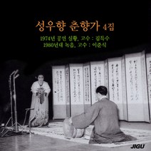 (CD) 성우향 - 춘향가 4집: 1974 공연실황, 단품