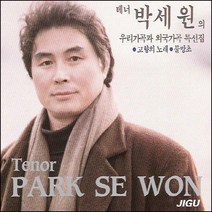 (CD) 박세원 - 우리 가곡과 외국 가곡 특선집, 단품