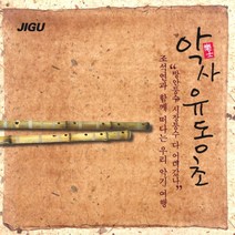 (CD) 유동초 - 퉁소 명인 악사 유동초 - 조석연과 함께 떠나는 우리 악기 여행, 단품