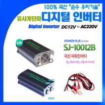 국산 차량용 인버터 SJ-10012B DC12V~220V 1100W {시가잭소켓 연결방식}, 1개