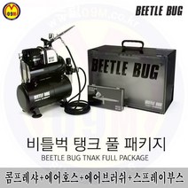 비틀벅 탱크 풀 패키지 콤프레샤 4종SET 브
