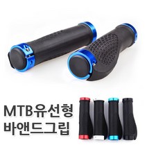 자전거그립 자전거손잡이 MTB 바엔드 그립, MTB유선형바앤드그립