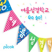 피콕 스토리 플래그-여름성경학교, 1개