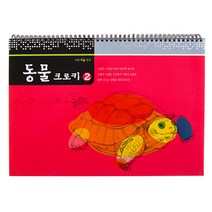 동물 크로키. 2, 미래교육