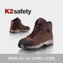 K2 Safety 고어텍스 지퍼 안전화 KG-50