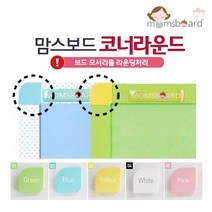 맘스보드 코너라운드추가 단품구매불가 & 엣지보드 추가불가 자석칠판, 그린코너, 그린,핑크,블루,옐로우,화이트