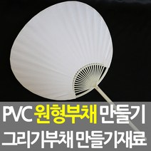 부채만들기부자재 관련 상품 TOP 추천 순위
