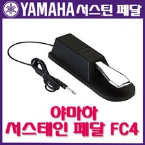 [YAMAHA] 야마하 서스테인 페달 FC-4