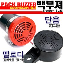 오토비트 빽부져(멜로디 엘리제를위하여) 단음(띠~띠~), 멜로디(엘리제를 위하여/12V용), 1