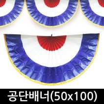 공단 배너 50x100 오픈식 컷팅식 무대 장식 행사 장식, 단품