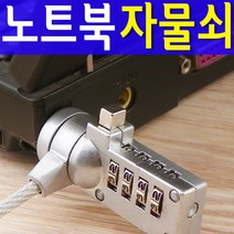 도매짱 노트북 잠금장치 자물쇠 도난방지, A.비밀번호형, 1개