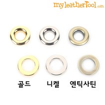 가죽공예 - 가방용 아일렛 내경8mm*개당가격* 색상3가지 선택가능, 엔틱사틴, 8mm