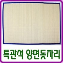 대숲소리 특관석 왕골 양면 돗자리130cmx190cm