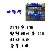 화인상사 파라솔 테이블 의자 2인용 4인용 세트, (파랑)파라솔1개+원형테이블1개+의자2개+물통1개, 1세트