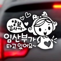 제제데코 양보감사여 임산부가 타고있어요 자동차스티커