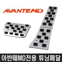 디퓨젼 아반떼MD 튜닝페달, 아반떼MD 2P, 1개