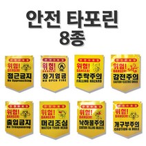 안전 타포린 8종 선택/위험표시/출입금지표지, 개구부주의